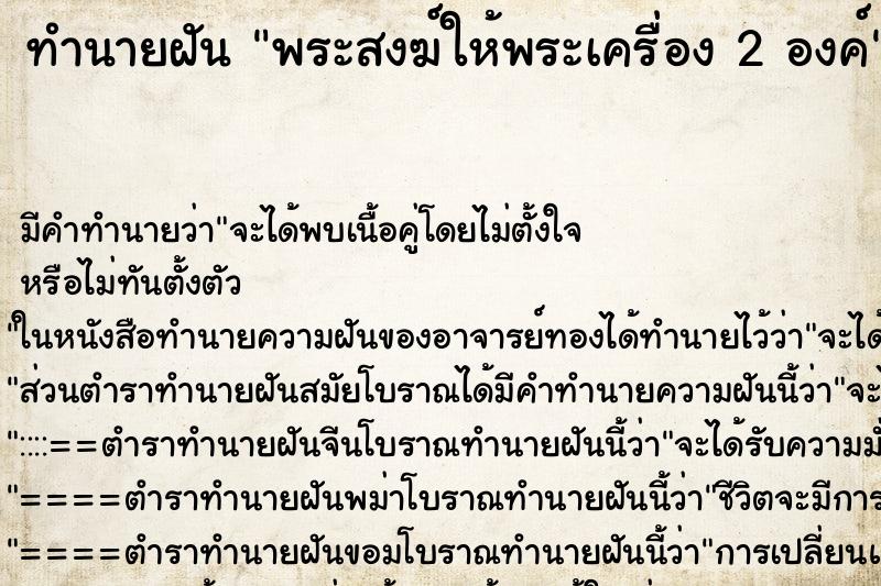 ทำนายฝันพระสงฆ์ให้พระเครื่อง2องค์ ทำนายฝันทำนายฝันพระสงฆ์ให้พระเครื่อง2องค์